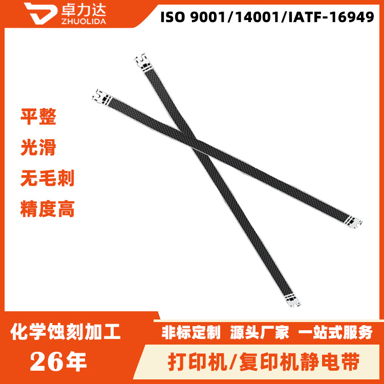 深圳蚀刻加工  打印机复印机消静电带蚀刻加工 不锈钢蚀刻工厂