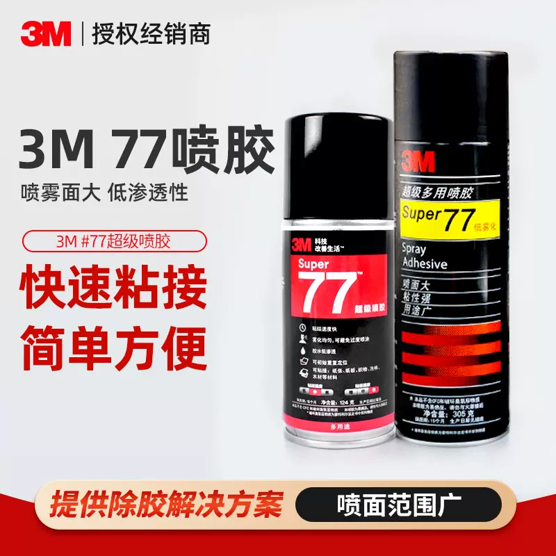 3m77喷胶 多用途罐装喷雾型胶水汽车顶棚海绵大面积喷涂3m喷胶