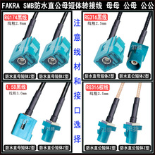 FAKRA SMBֱĸ��ˮ����w��ĸ316�쾀1.5DS�D�Ӿ�174��܇���L����