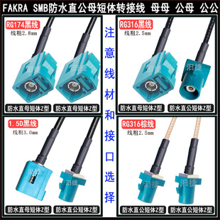 FAKRA SMB straight female waterproof short body male and female 316 antenna 1.5DS adapter cable 174 car extension feeder
