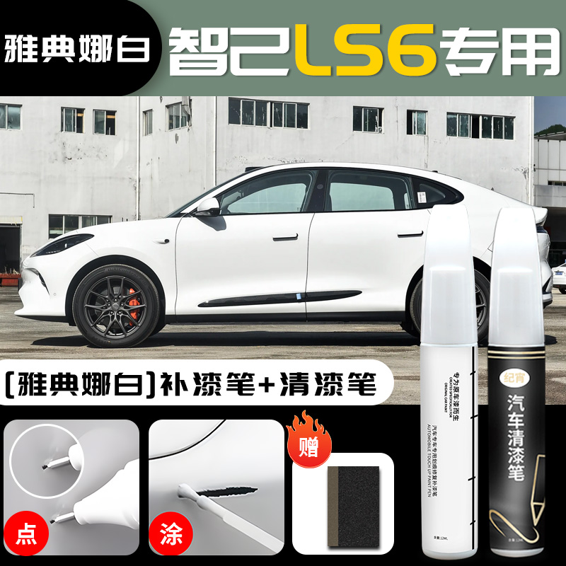 for IM LS6, Zhiji - im-ls6-athena-white-touch-up-paint-pen-clear-coat-pen-sandpaper
