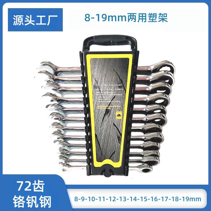 定宇工具 汽修 维修工具 8-19MM 12PCS 两用棘轮扳手套装