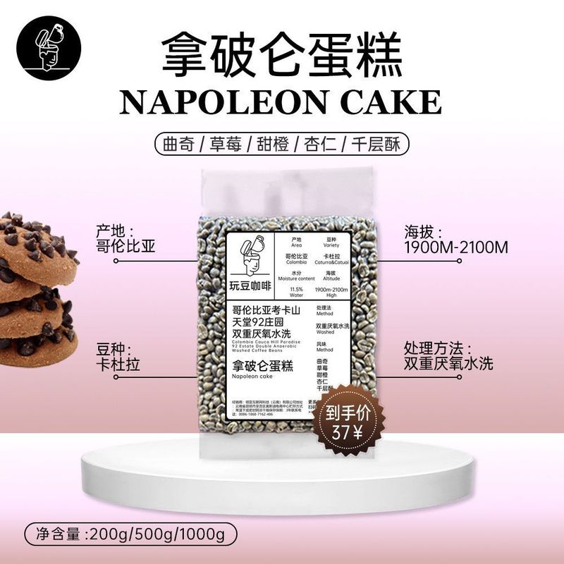 玩豆哥伦比亚咖啡生豆拿破仑蛋糕双重厌氧水洗千层酥家用烘焙优选|undefined