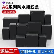 防水盒ABS户外电缆分线盒塑料电源电池密封盒端子盒黑色AG接线盒