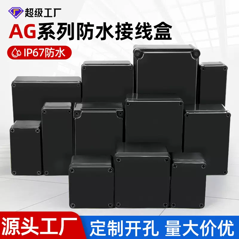 防水盒ABS户外电缆分线盒塑料电源电池密封盒端子盒黑色AG接线盒