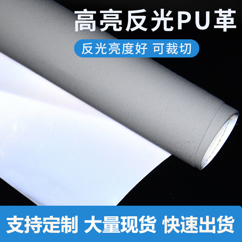 厂家源头直销 反光材料高亮反光PU革白底 鞋服箱包鞋材等反光面料