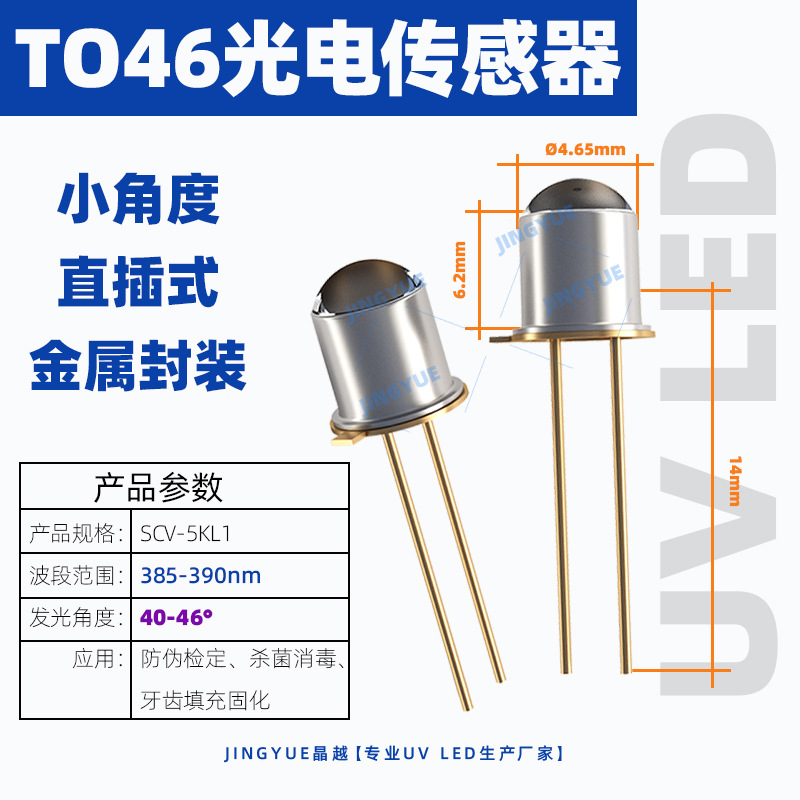 TO18直插式385-390nm紫外LED发射二级管固化美甲牙齿填充固化TO46