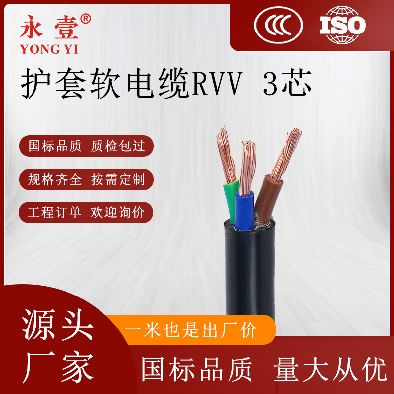 国标3C认证rvv线软电缆2芯3芯1/1.5/2.5平方铜芯电线永壹珠江牌