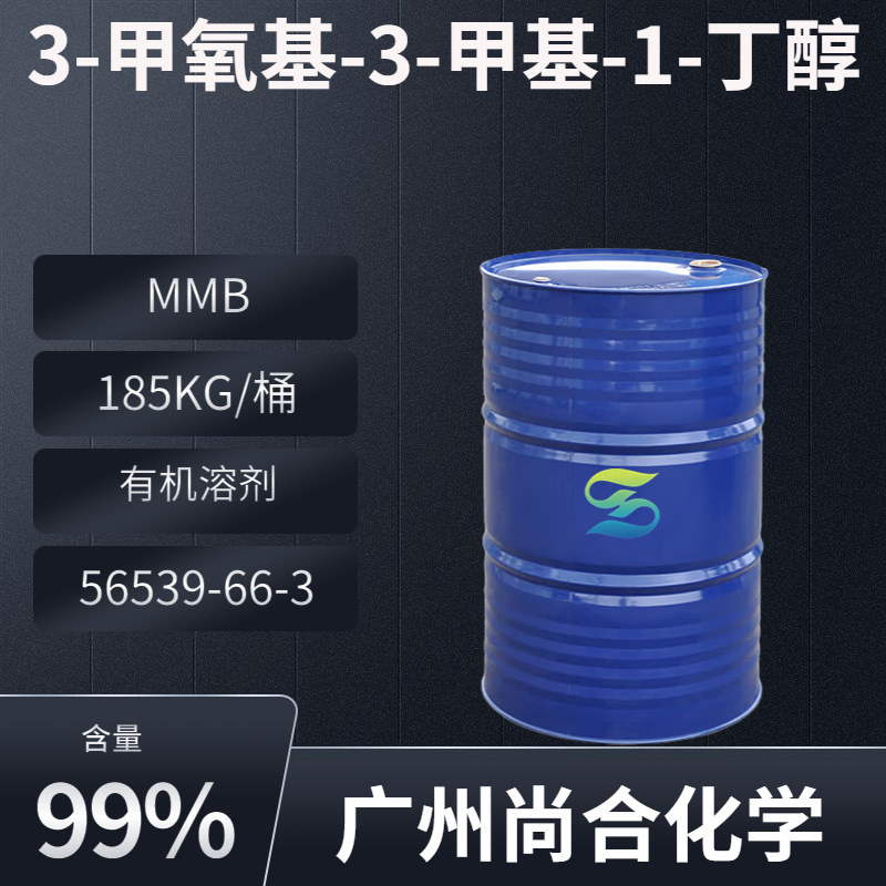 3-甲氧基-3-甲基-1-丁醇 MMB 3-甲氧基-3-甲基丁烷-1-醇