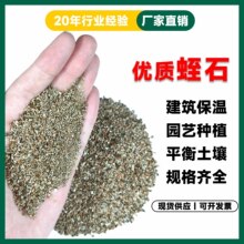厂家批发保温膨胀蛭石颗粒 孵化园艺花卉多肉种植用蛭石 栽培基质
