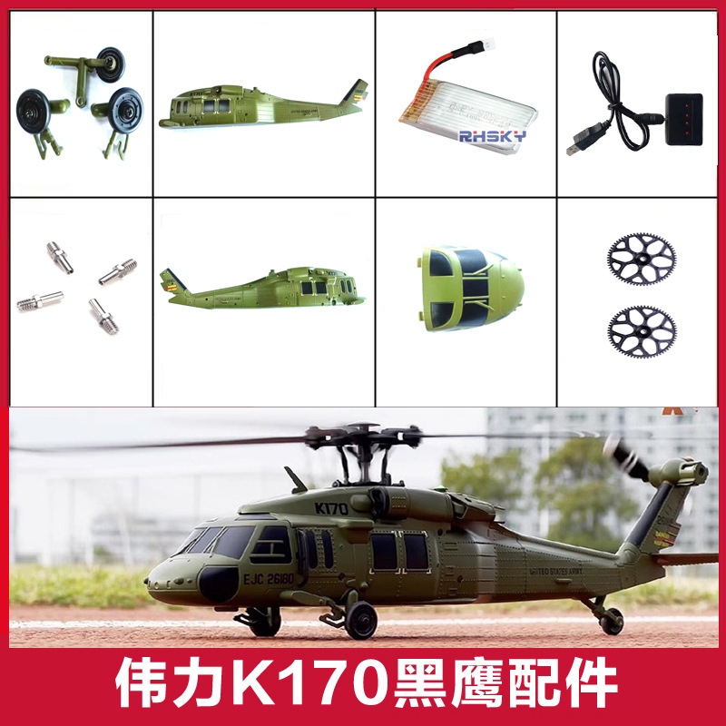 XK伟力K170黑鹰遥控直升机航模配件大全 锂电池 螺旋桨 尾桨 机壳