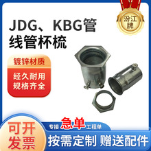 鍍鋅線管配件接線管鎖扣鎖母不銹鋼線管JDG管KBG管杯梳線管連接件