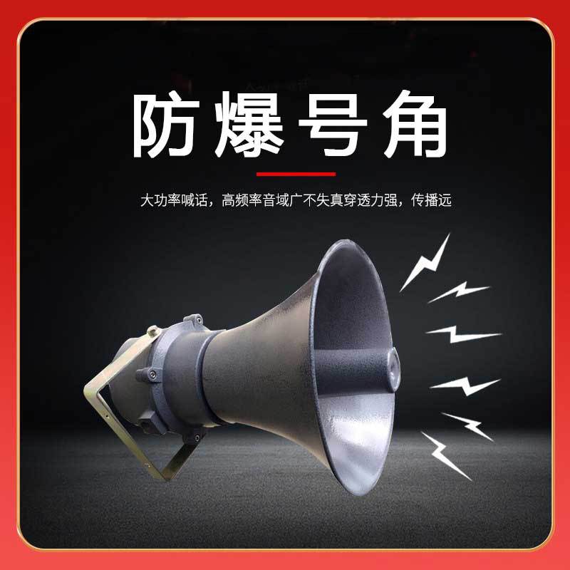 防爆号角 防爆扬声器喇叭号角式 防爆室外消防报警扬声器消防喇叭