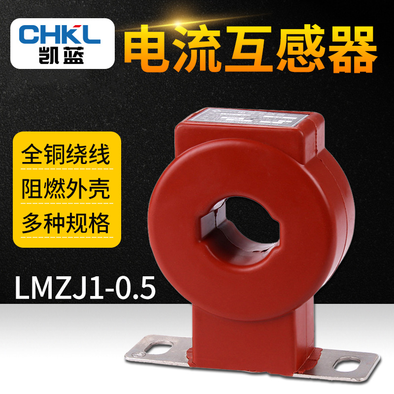 供应LMZJ1-0.5 电流互感器0.5KV交流低压浇注式红色互感器