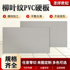 ポリ塩化ビニルグレーpvcプラスチック硬板彫刻ゼロカット加工グレー柳葉紋PVC硬板