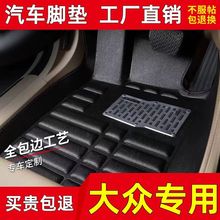 适用汽车脚垫大众朗逸速腾迈腾高尔夫帕萨特桑塔纳捷达宝来POLO凌