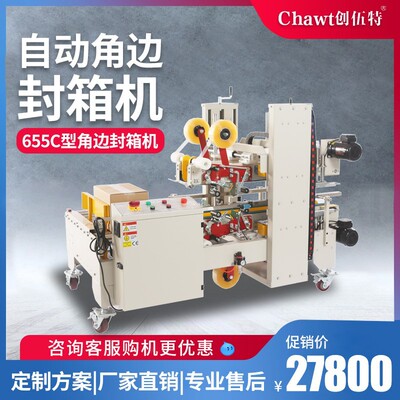 655C型角边封箱机全自动商用大纸箱泡沫箱胶带四角型封边机打包机|ms