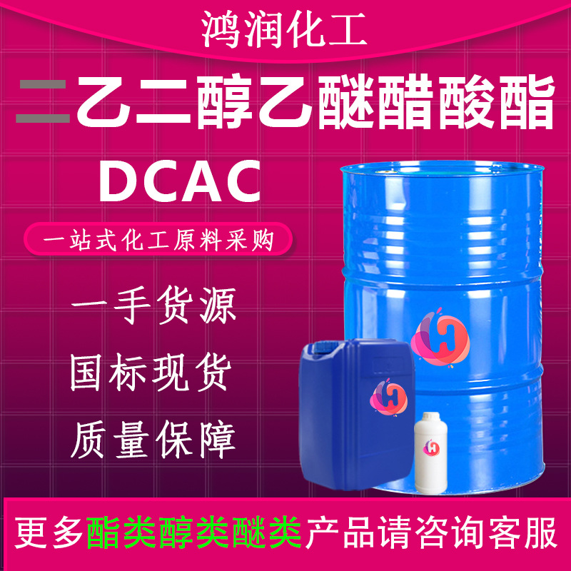 二乙二醇乙醚醋酸酯/二甘醇乙醚醋酸酯 多官能团溶剂DCAC