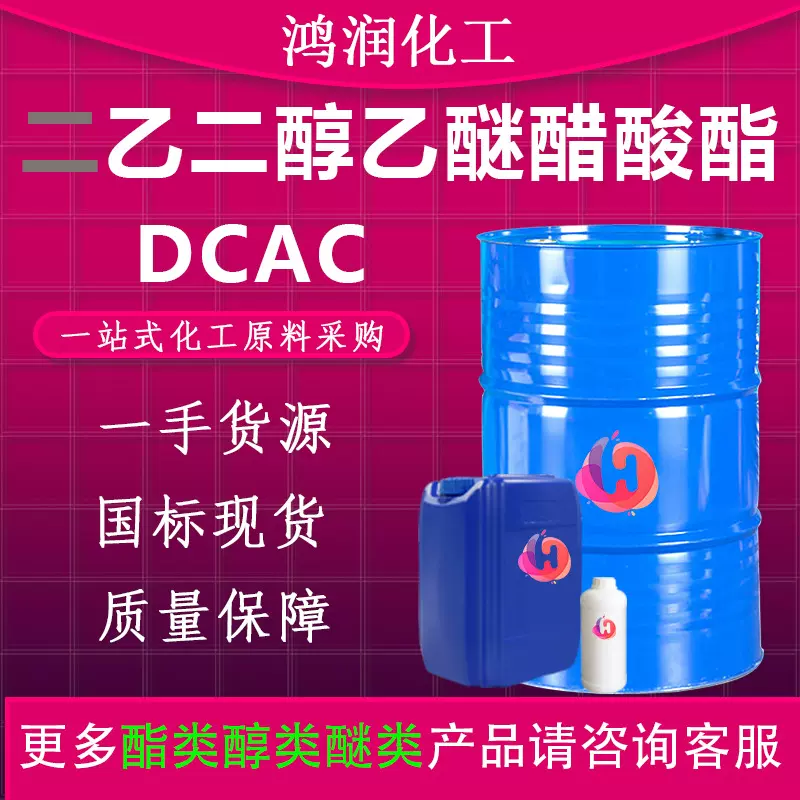 二乙二醇乙醚醋酸酯/二甘醇乙醚醋酸酯 多官能团溶剂DCAC