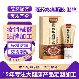 瑶方疼痛凝胶贴牌定制苗药缓解腰腿背关节不适冷敷关节凝胶代加工