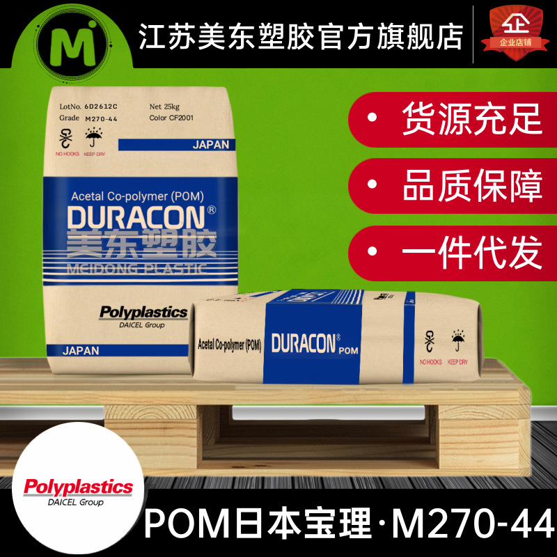 日本宝理 POM M270-44 CF2001 /CD3068 低粘度 高流动性 汽车部件