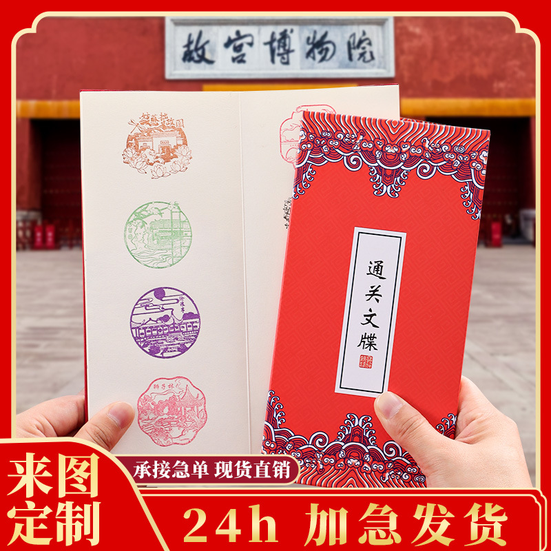 通关文牒打卡本折页奏折奏章本旅游景区盖章本集章手帐来图定制