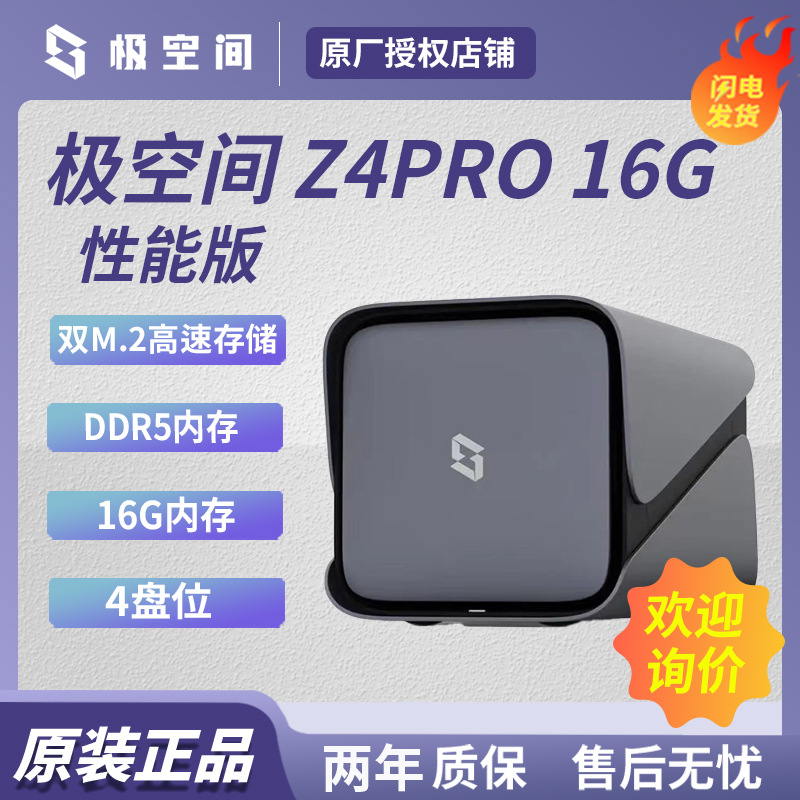 适用极空间私有云 Z4PRO 16G性能版 四核NAS网络存储 4盘位私有云