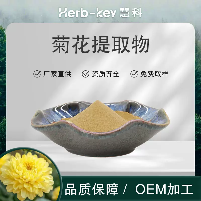 菊花黄酮10%慧科厂家现货药食同源速溶菊花提取物粉包邮食品级