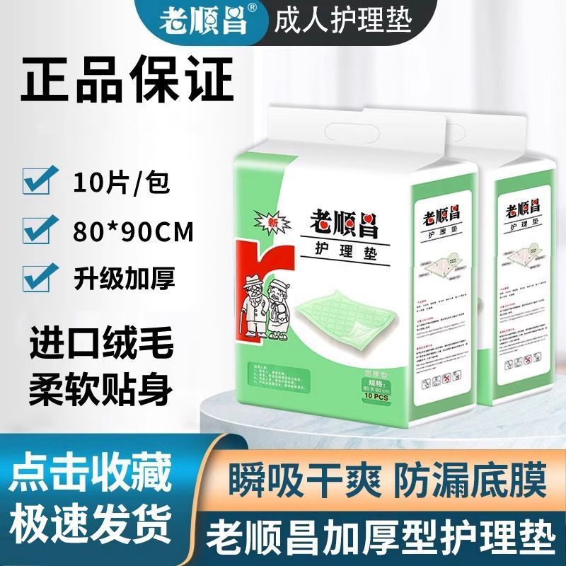 Laoshunchang Nursing Pads Adult Disposable Diaper Pads 80*90 Thickened 10 Pieces Wholesale Laoshunchang Nursing Pads Adult Disposable Diaper Pads 80*90 Thickened 10 Pieces Wholesale