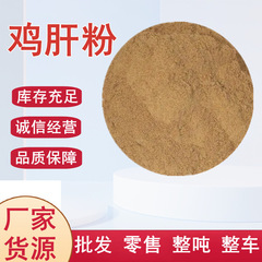 鶏肝粉飼料添加剤1キロからペット用蒸気加水分解酵素分解タンパク質飼料鶏肝粉
