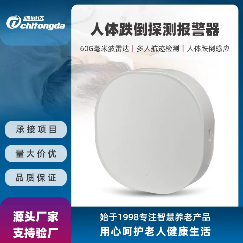 智慧养老改造多人检测跌倒报警器老人防摔倒60G毫米波雷达探测器