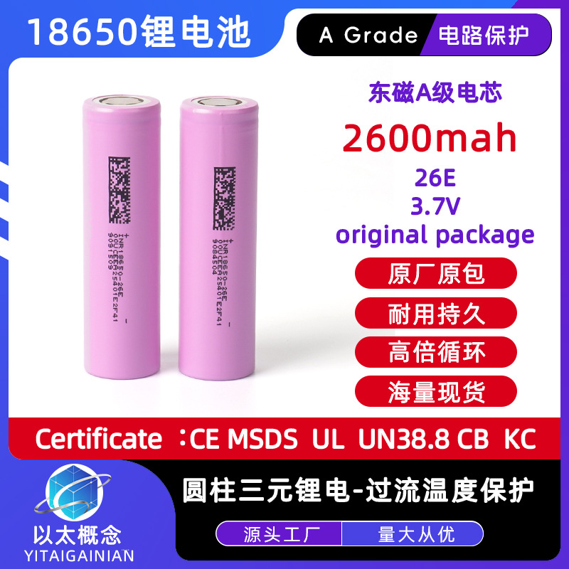 DMEGC东磁18650电池5C大容量2600mah锂电池26E电芯电动车电动工具