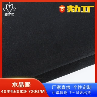 定制40羊毛混纺水晶呢黑色面料 秋冬大衣面料工厂直供粗纺毛面料