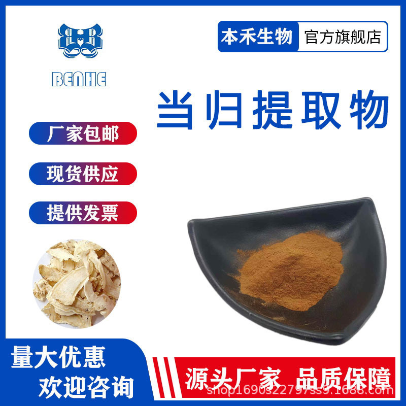 当归提取物10:1 当归粉含藁本内酯水提当归浸膏量大优惠 本禾生物