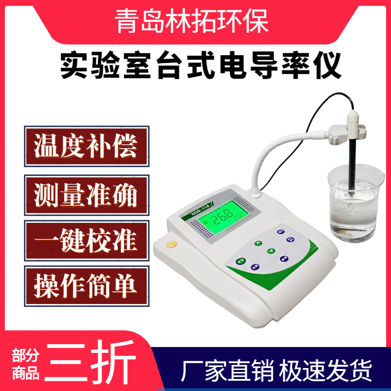 DDS-11A型精密型台式电导率仪检测仪水厂电导仪测量自动温补