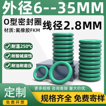 厂家直销非标氟胶线径2.8mm耐油发动机耐高温喷枪O形圈抗压橡胶圈