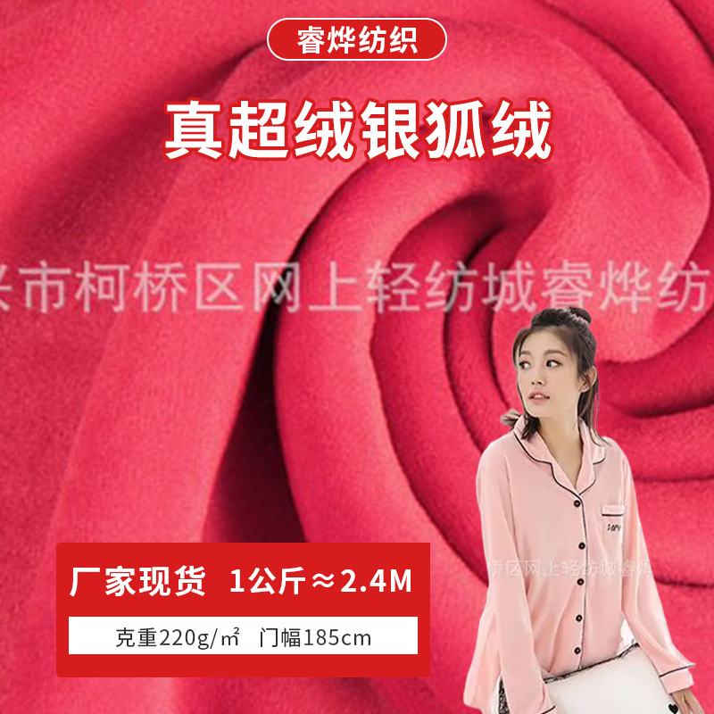 保暖高弹力 银狐绒 超细纤维真超柔绒复合面料 秋冬服装休闲服