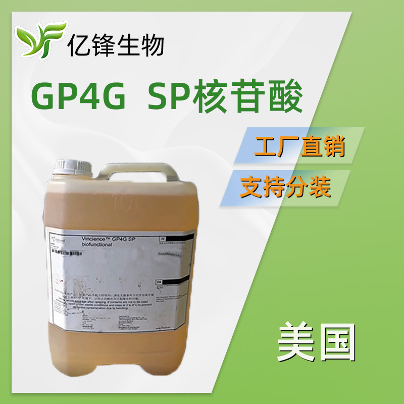 美国 GP4G SP 核苷酸 卤虫提取物 护肤 化妆品原料 100g
