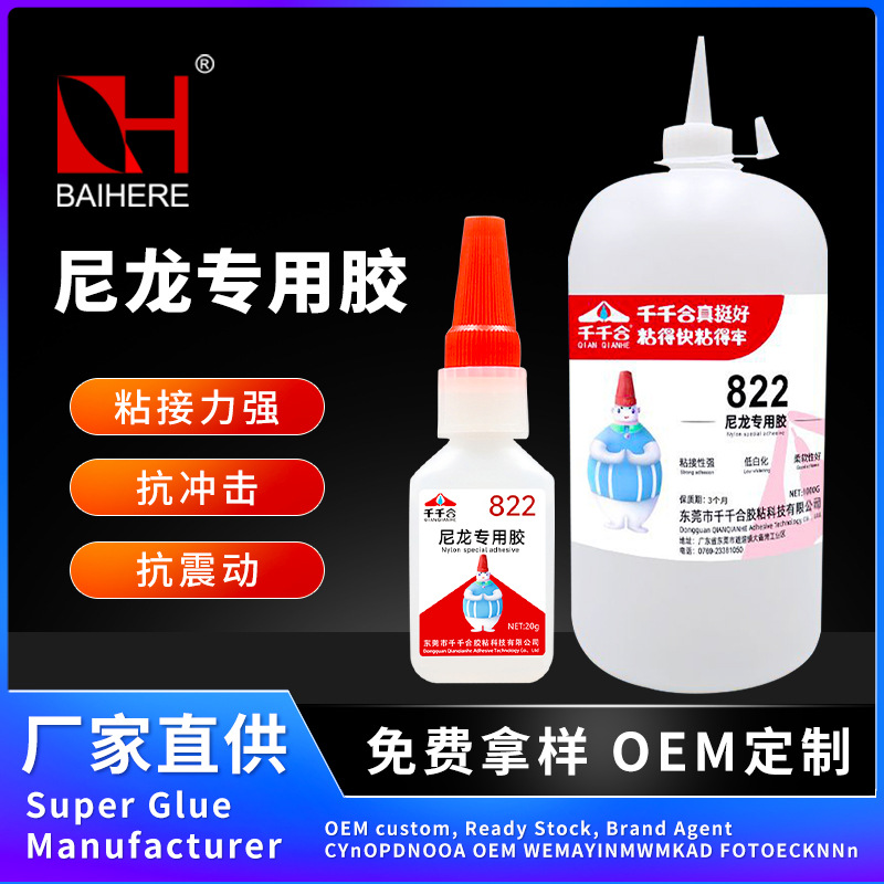 千千合822尼龙塑料专用快干胶水PA尼龙金属橡胶不发白强力瞬间胶