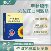 葵花甲状腺型穴位压力刺激贴  喉咙异物甲状腺结节膏药贴医疗器械