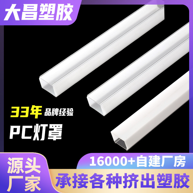 Design and Customize Extruded Led Strip Light Covers, Luminous Pc Light Covers, Transparent Pc Plastic Shell Light Covers for Cabinets, Manufacturer