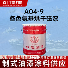 北新灯塔航空涂料A04-9各色氨基烘干磁漆用于机电仪器等金属表面