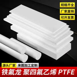 耐高温聚四氟乙烯板  PTFE 白色四氟板 特氟龙 铁氟龙棒加工零切