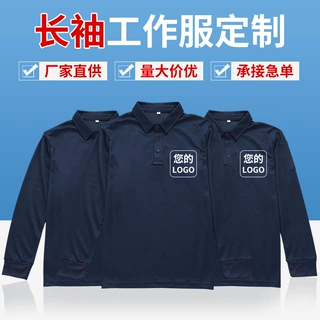 定制批发长袖工作服翻领polo衫团服刺绣logo宽松舒适广告文化衫