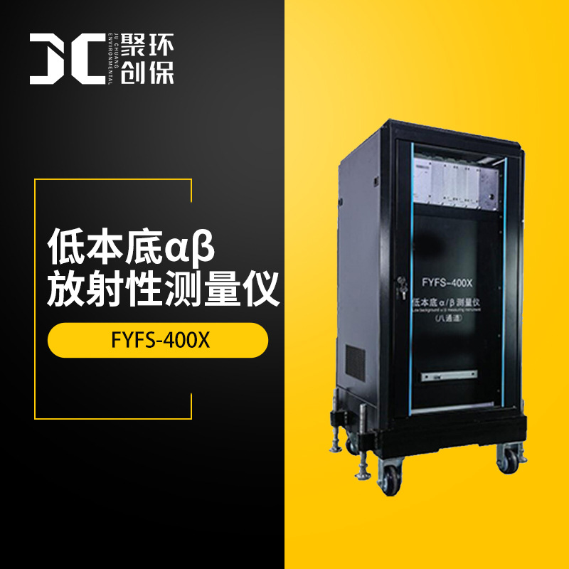 低本底αβ放射性测量仪FYFS-400X