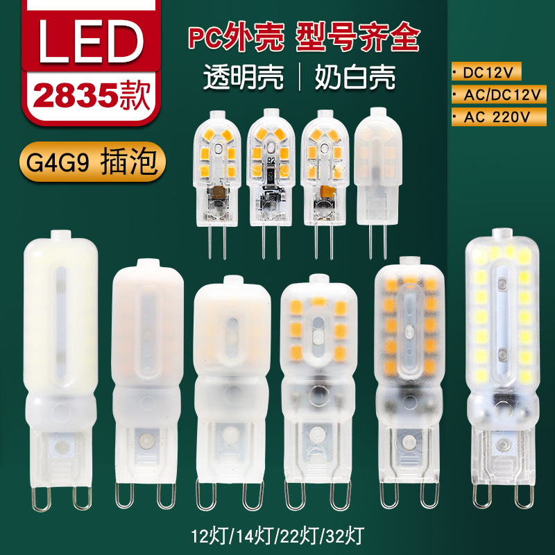 2835 led 12灯 G4透明PC罩AC/DC12V g9 220V 透明和奶白壳14 灯泡