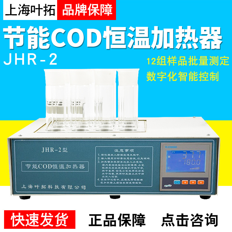 上海叶拓JHR-2节能COD恒温加热器COD消解仪工业工厂加热消解器
