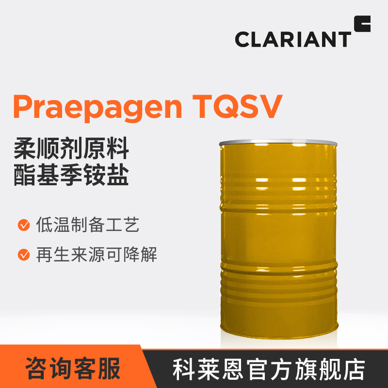 科莱恩 TQSV-IPA 植物阳离子表面活性剂 柔顺剂原料 酯基季铵盐