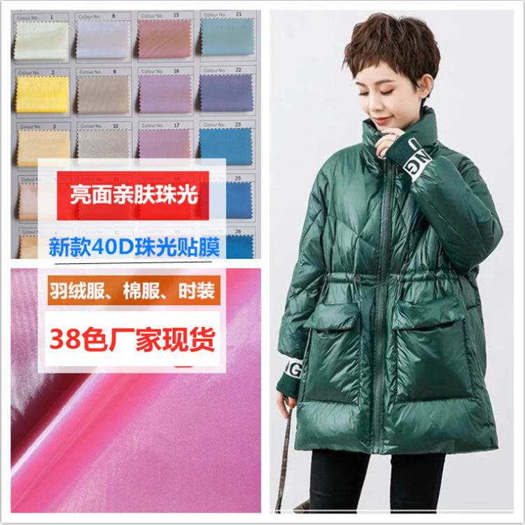 最新欧美新款【亲肤珠光】亮面面料 羽绒服棉服时装布料