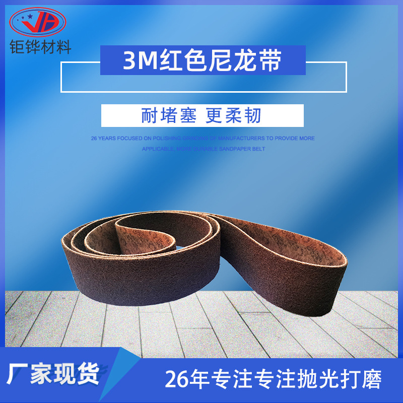 3M尼龙砂带 耐堵塞红色抛光砂带 3M尼龙砂带卷 沙带机专用3M沙带